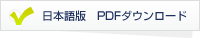 日本語版　PDFダウンロード