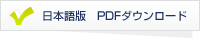 日本語版 PDFダウンロード