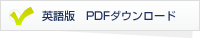 英語版 PDFダウンロード